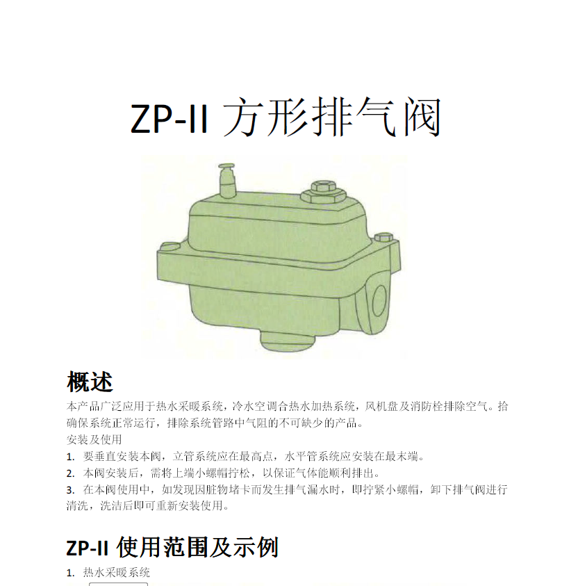 方形<a href='http://m.dexa.com.cn/Product/paiqifa/' target='_blank'>排氣閥</a>ZP-II使用說明書