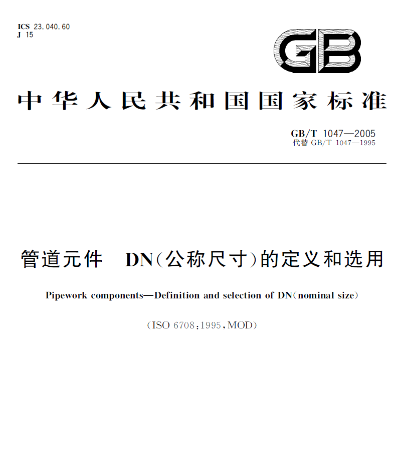 GB/T1047-2005 管道元件DN(公稱尺寸)的定義和選用