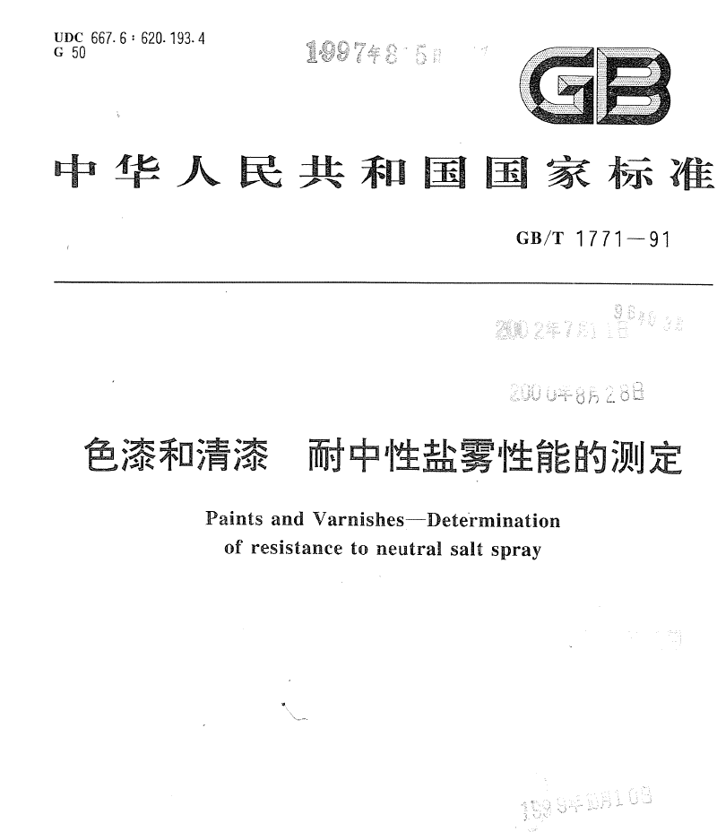 GB/T 1771-1991 色漆和清漆 耐中性鹽霧性能的測定