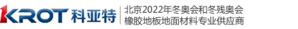科亞特橡膠地板|科亞特橡膠地板廠家|北京冬奧會(huì)橡膠地板供應(yīng)商|橡膠地板卷材|橡膠地板片材|橡膠地板踏步|橡膠地板盲道磚